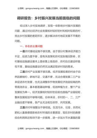 调研报告：乡村振兴发展当前面临的问题