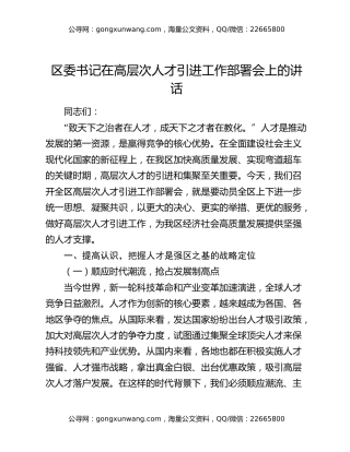 区委书记在高层次人才引进工作部署会上的讲话