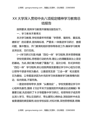 XX大学深入贯彻中央八项规定精神学习教育总结报告