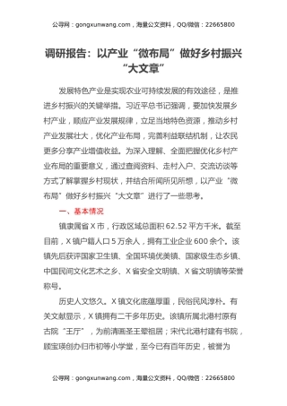 调研报告：以产业微布局做好乡村振兴大文章