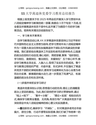 XX大学离退休党委八项规定精神学习教育总结报告