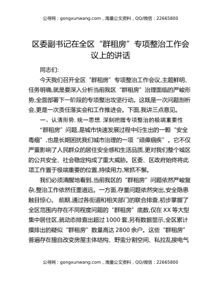 区委副书记在全区“群租房”专项整治工作会议上的讲话