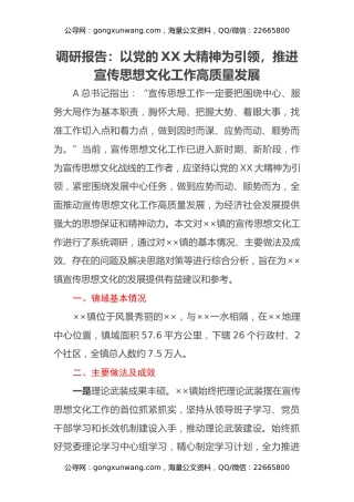 调研报告：以党的x大精神为引领，推进宣传思想文化工作高质量发展（盛会）