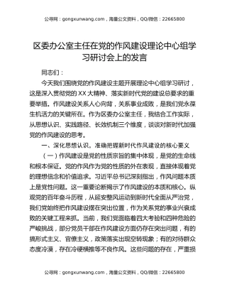 区委办公室主任在党的作风建设理论中心组学习研讨会上的发言