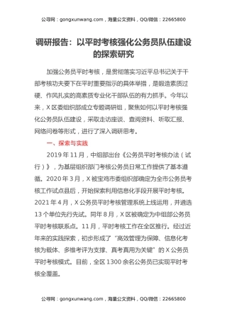 调研报告：以平时考核强化公务员队伍建设的探索研究