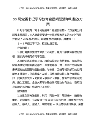 xx局党委书记八项规定精神学习教育查摆问题清单和整改方案