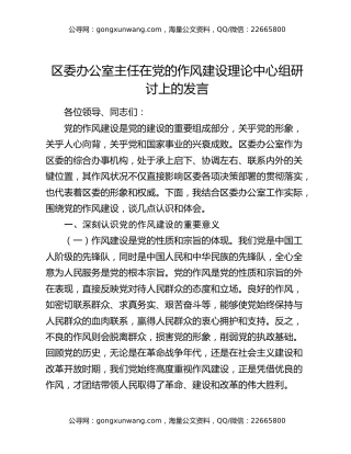 区委办公室主任在党的作风建设理论中心组研讨上的发言