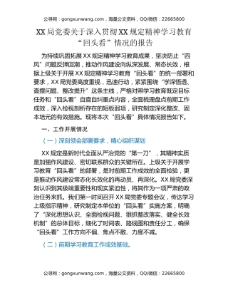 XX局党委关于深入贯彻八项规定精神学习教育“回头看”情况的报告