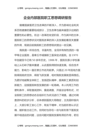 调研报告：企业内部医院职工思想调研报告