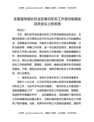 区委宣传部长在全区意识形态工作责任制落实动员会议上的发言