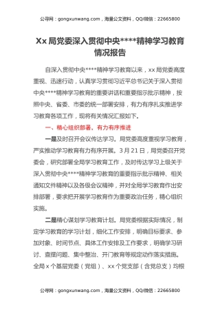 Xx局党委深入贯彻中央八项规定精神学习教育情况报告