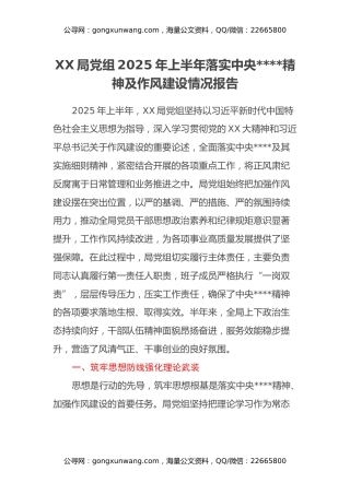XX局党组2025年上半年落实中央八项规定精神及作风建设情况报告