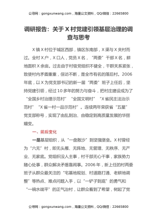 调研报告：关于X村党建引领基层治理的调查与思考