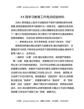 XX局八项规定精神学习教育工作亮点经验材料