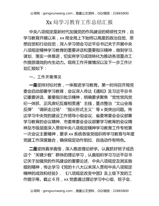 Xx局八项规定精神学习教育工作总结汇报