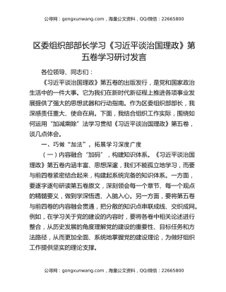 区委组织部部长学习《习近平谈治国理政》第五卷学习研讨发言
