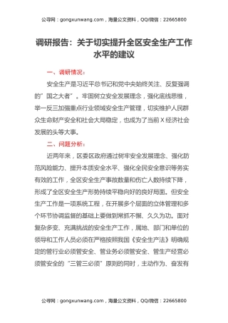 调研报告：关于切实提升全区安全生产工作水平的建议