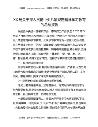 XX局关于深入贯彻中央八项规定精神学习教育的总结报告