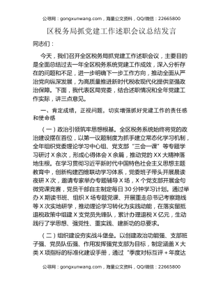 区税务局抓党建工作述职会议总结发言