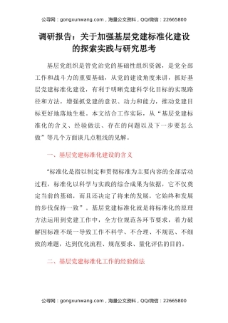 调研报告：关于加强基层党建标准化建设的探索实践与研究思考