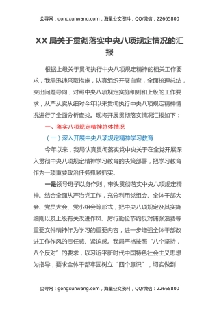 XX局关于贯彻落实中央八项规定情况的汇报