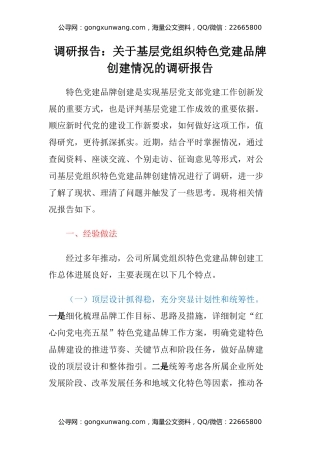 调研报告：关于基层党组织特色党建品牌创建情况的调研报告