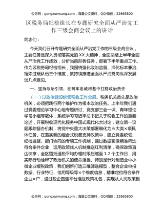 区税务局纪检组长在专题研究全面从严治党工作三级会商会议上的讲话