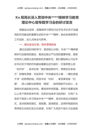 Xx局局长深入贯彻中央八项规定精神学习教育理论中心组专题学习会的研讨发言