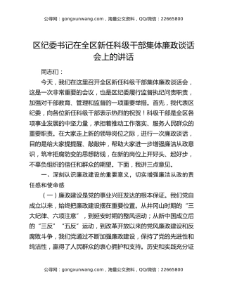 区纪委书记在全区新任科级干部集体廉政谈话会上的讲话