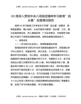 xx局深入贯彻中央八项规定精神学习教育回头看自查情况报告