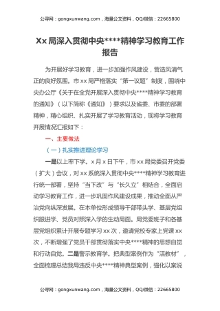 Xx局深入贯彻中央八项规定精神学习教育工作报告