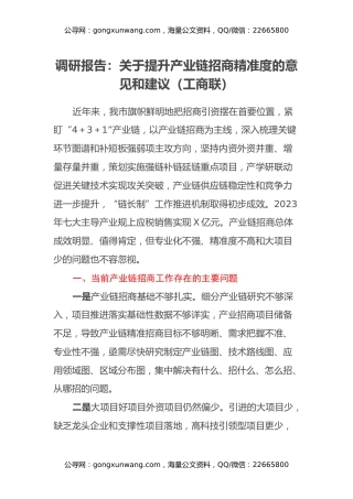 调研报告：关于提升产业链招商精准度的意见和建议（工商联）