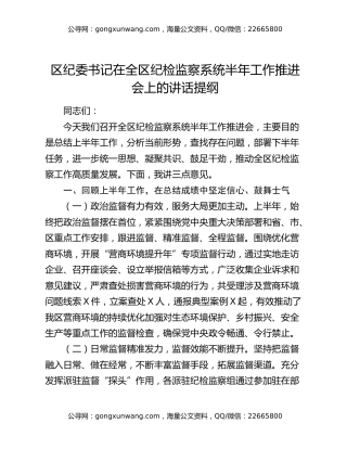 区纪委书记在全区纪检监察系统半年工作推进会上的讲话提纲