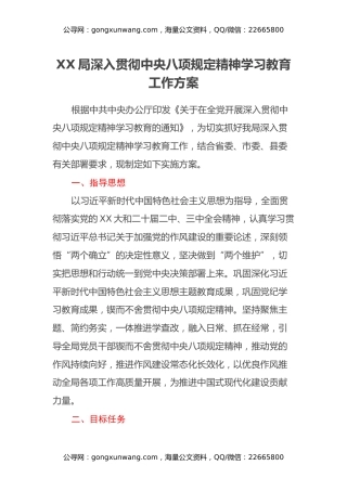 XX局深入贯彻中央八项规定精神学习教育工作方案
