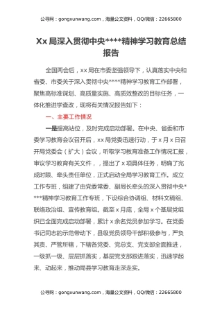 Xx局深入贯彻中央八项规定精神学习教育总结报告