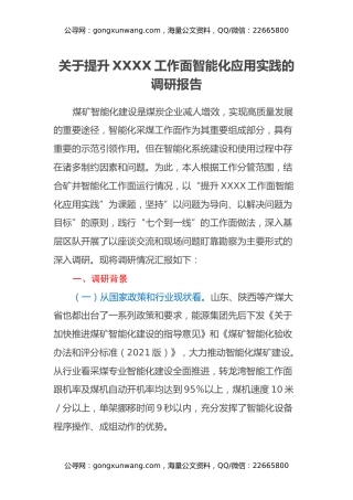 调研报告：关于提升煤炭企业智能化应用实践的调研报告