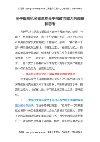 调研报告：关于提高机关青年党员干部政治能力的调研和思考