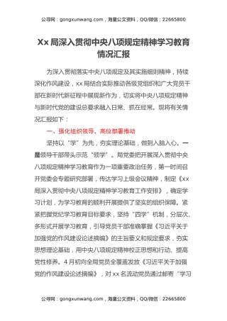 Xx局深入贯彻中央八项规定精神学习教育情况汇报