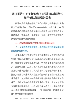调研报告：关于新形势下加强妇联基层组织和干部队伍建设的思考
