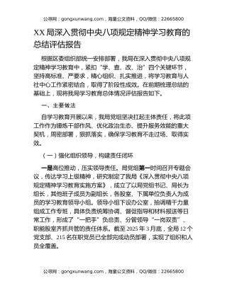 XX局深入贯彻中央八项规定精神学习教育的总结评估报告