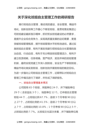 调研报告：关于深化班组自主管理工作的调研报告