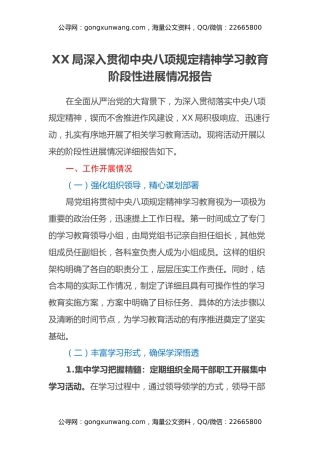 XX局深入贯彻中央八项规定精神学习教育阶段性进展情况报告