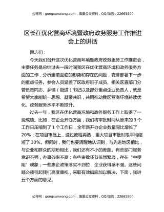 区长在优化营商环境暨政府政务服务工作推进会上的讲话