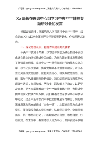 Xx局长在理论中心组学习中央八项规定精神专题研讨会的发言