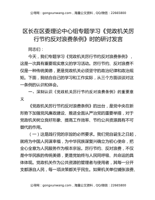 区长在区委理论中心组专题学习《党政机关厉行节约反对浪费条例》时的研讨发言