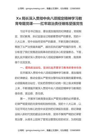 Xx局长深入贯彻中央八项规定精神学习教育专题党课——扛牢政治责任锤炼坚强党性