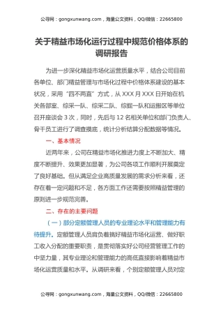 调研报告：关于精益市场化运行过程中规范价格体系的调研报告