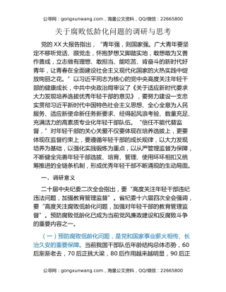 调研报告：关于腐败低龄化问题的调研与思考