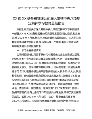 XX市XX储备粮管理公司深入贯彻中央八项规定精神学习教育总结报告