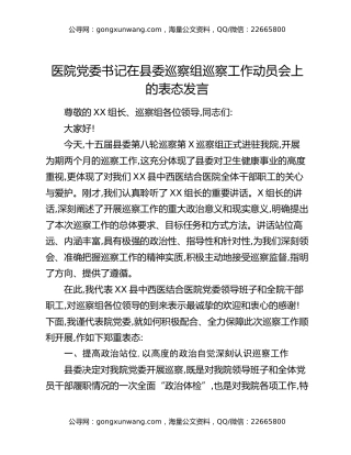 医院党委书记在县委巡察组巡察工作动员会上的表态发言